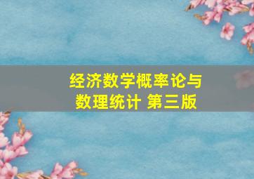 经济数学概率论与数理统计 第三版